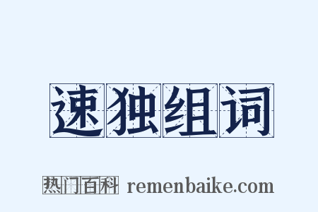 速独组词是什么意思的图片